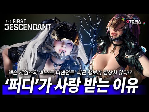 넥슨의 '퍼스트 디센던트' 최근 유저들에게 좋은 평을 받는 이유! 넥슨이 드디어 미쳤나...? 발전 가능성이 높은 게임! FIRST DESCENDANT!!