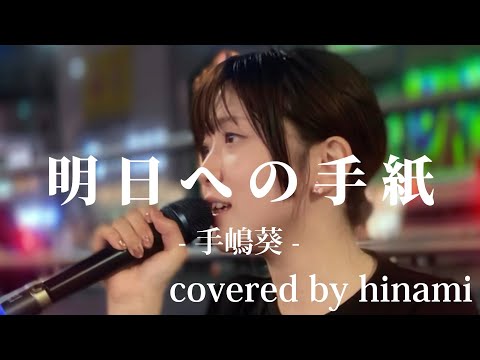 “hinami”【明日への手紙/手嶋葵】※詳しくは概要欄をご覧下さい！#hinami #ヒナミ #北海道 #札幌 #東京 #上京