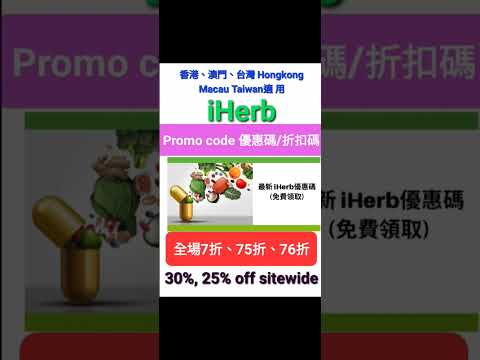 聖誕🌻iHerb優惠低至7️⃣折❗️折扣碼/優惠碼 (請看說明) Discount Promo Code(中國/香港/澳門/台灣/新加坡CN/HK/MO/TW/SG...)必買推薦碼