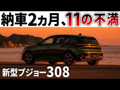 新型プジョー308検討中の方へ。現実を知ったオーナーが言いたい11個の不満。