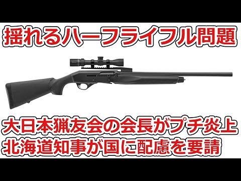 【ハーフライフル問題】大日本猟友会の会長がプチ炎上してる件＆北海道知事が国に十分な措置を求めた件