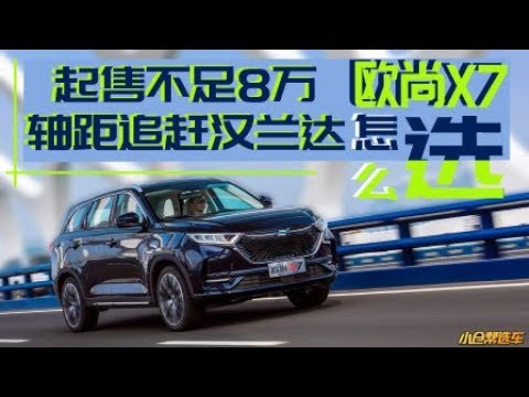 起售不足8万 轴距追赶汉兰达 欧尚X7怎么选？ 【小仓帮选车】