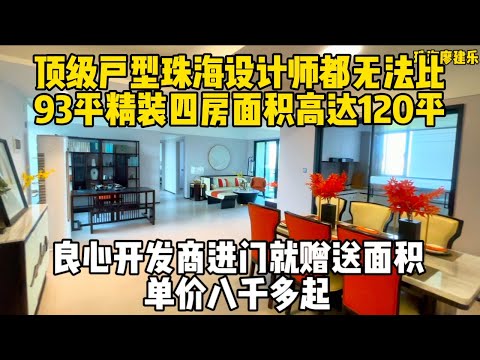 超级实用面积赠送一个房间，全新精装四房两厅一卫，现楼发售，93平北欧风格，地段非常好，15分钟达珠海拱北口岸，周边配套设施齐全，公园、购物都非常方便，单价八千多起拿下，有直达巴士到香港太子旺角荃湾