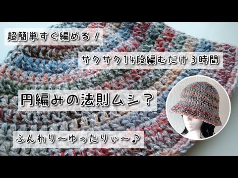 簡単ふんわりバケットハット◆サクサク編んですぐ被る！