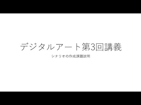 デジタルアート　第3回　シナリオ作成課題の説明