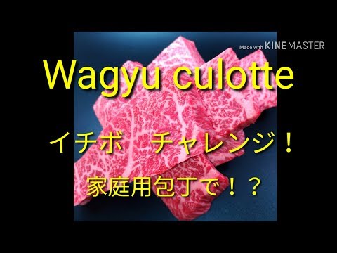 【Wagyu culotte】和牛イチボを家庭用包丁で捌いてみた、ミートのマエダ