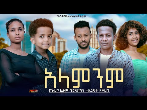 አላምንም - Ethiopian Movie Alamenem 2024 Full Length Ethiopian Film Alamenem 2024