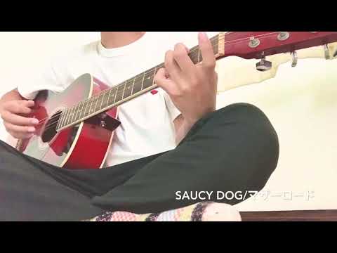 Saucy Dog マザーロード 弾き語り 【田舎者が歌う】