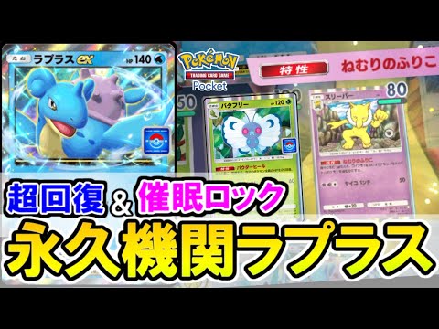 【ポケポケ】一度寝たら完全回復！？新戦術「無限ラプラスex」がヤバすぎたｗｗｗｗ【ポケカポケット】