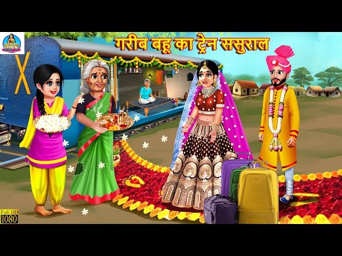 गरीब बहू का ट्रेन ससुराल | Saas Bahu | Hindi Kahani | Moral Stories | Bedtime Story | Hindi Story