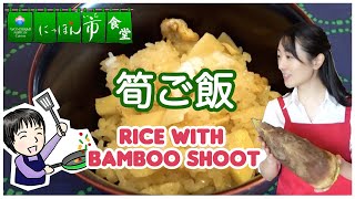 筍ご飯・Rice with Bamboo Shoot