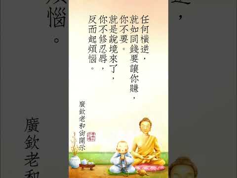 任何橫逆，就如同錢要讓你賺 | 廣欽老和尚