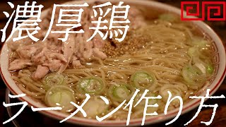 濃厚鶏ラーメンの作り方。361杯目【飯テロ】