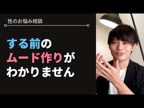 カップルが盛り上がるムードの作り方【性のお悩み相談vol.28】