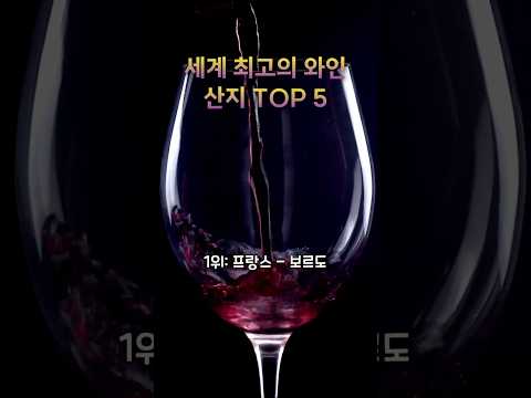 세계 최고의 와인 산지 베스트 5. The best five wine producers in the world.