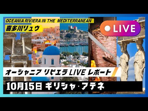 2024秋の地中海航路：10/15 ギリシャ・アテネ 新たな航路のはじまり！ （欄外に「あの番組」の秘話あります