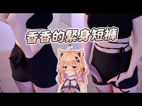 【SquChan】香香的緊身褲｜Vtuber中文字幕