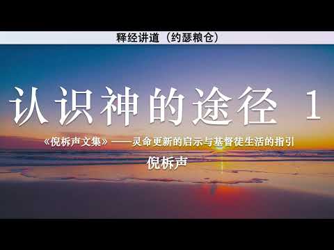 认识神的途径（一） 对付神并受神的对付 Ways to Know God 1: Dealing with God and Being Dealt with by God | 倪柝声 | 释经讲道