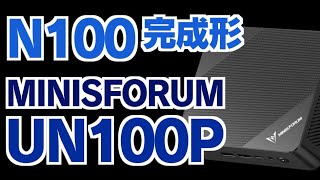 N100ミニPCの完成形 MINISFORUM UN100Pを最速レビュー BIOS設定もあるよ #ミニPC #MINISFORUM #N100