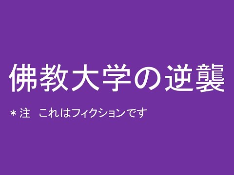 佛教大学の逆襲　京産や京都橘に奪われた受験生を取り戻せるか