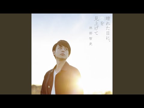 晴れた日に､空を見上げて (Instrumental)