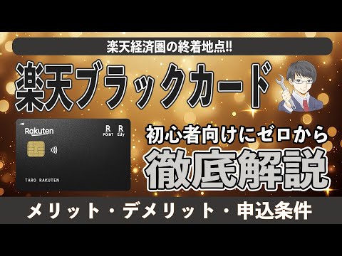 楽天ブラックカードのメリット8選とデメリット5選を初心者向けに超まとめ!! 楽天プレミアムカードとの比較や申込条件、還元率やプライオリティパスを徹底比較!! 楽天証券のクレカ積立も大盤振る舞い。