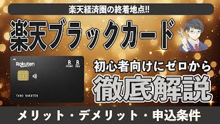 楽天ブラックカードのメリット8選とデメリット5選を初心者向けに超まとめ!! 楽天プレミアムカードとの比較や申込条件、還元率やプライオリティパスを徹底比較!! 楽天証券のクレカ積立も大盤振る舞い。