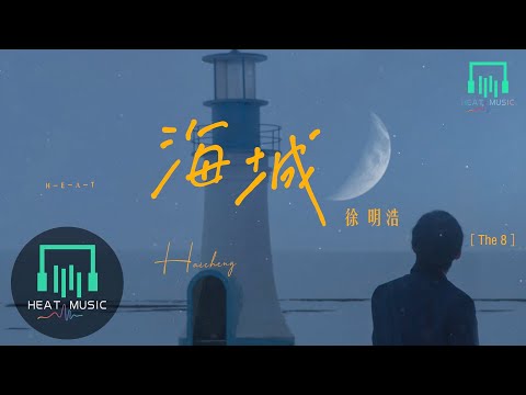 徐明浩 - 海城「不經意隨風 似夢 是夢」【動態歌詞Lyrics】