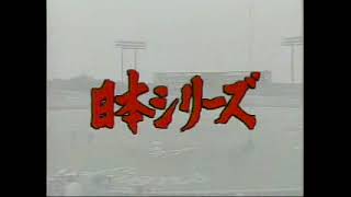 1985年　日本シリーズ 阪神vs西武