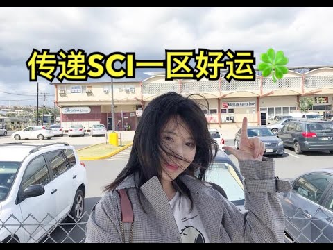 【留学VLOG】美国读博日常｜SCI一区接收｜DIY爸妈美国旅游签证忘记材料