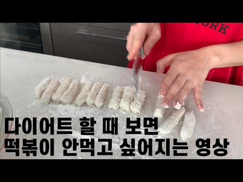 다이어터용 떡볶이 만들기 (웬만한 다이어터 아니면 따라하지 마시오)