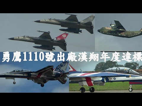 勇鷹1110號高教機出廠測評首飛成功 / IDF雙機編隊起飛英姿.