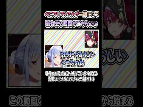 ぺこマリてぇてぇが崩壊する瞬間ｗｗｗ【兎田ぺこら／宝鐘マリン】【マリン船長／ぺこーら】【ホロライブ／切り抜き】 #shorts