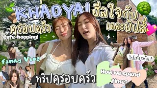 ยิปย่อย EP123 : VLOG Khaoyai Family Trip บ้านเราเที่ยวกันทำอะไร???? ไปเที่ยวกันนนน ✨