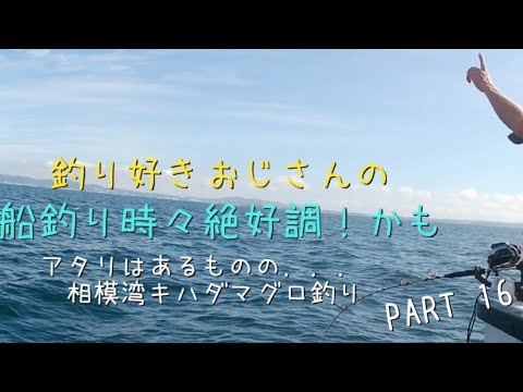 2024年10月7日 練習中 一義丸さんからコマセのキハダマグロ。アタリはあったんだけどなー #関東の船釣り #キハダ釣り#相模湾 #一義丸 #@love-fishing1107