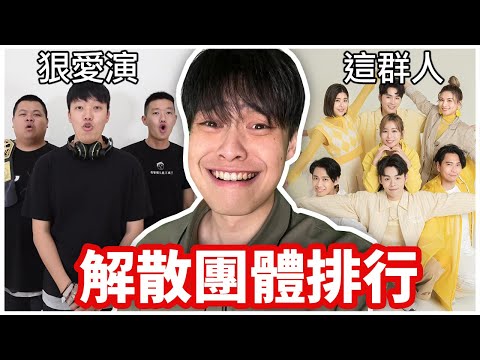 解散的YouTuber團體排行榜！哪個團體最令人捨不得？