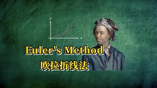 【AP微积分】编程求解微分方程：Euler’s Method 欧拉折线法