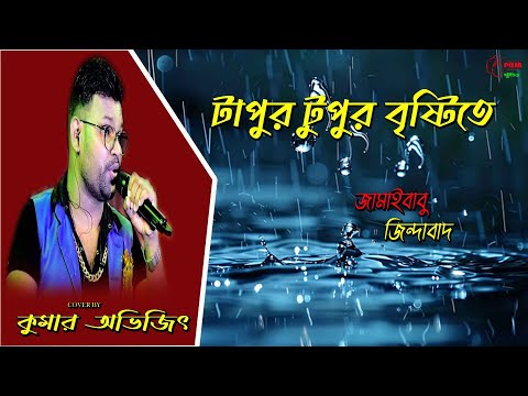 Tapur Tupur Brishtite | Jamaibabu Jindabad | Prosenjit | Saheli | Shaan | Sadhana | Kumar Avijit