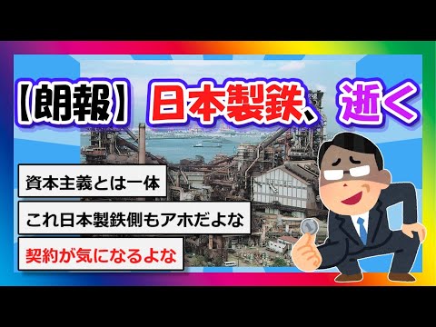 【2chまとめ】【朗報】日本製鉄、逝く【ゆっくり】