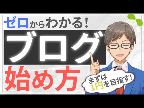 【ブログの始め方】まずは1円を目指す簡単な仕組化(初心者の方向け)