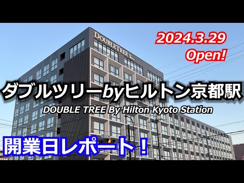 【最速紹介】開業日のレストラン利用＆ロビーを紹介！ダブルツリーbyヒルトン京都駅　ロビーやレストランのメニュー、カフェも紹介いたします。2024.3.29オープン！