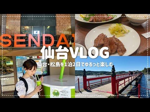 【VLOG】仙台の美味しいグルメを楽しむ旅🍡🚅｜牛たん専門店「閣」の絶品牛たん🤤｜松島海岸をゆるりとお散歩🌊