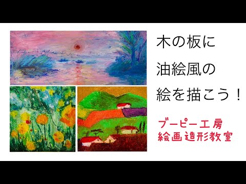 木の板に油絵風の絵を描こう！ブーピー工房絵画造形教室