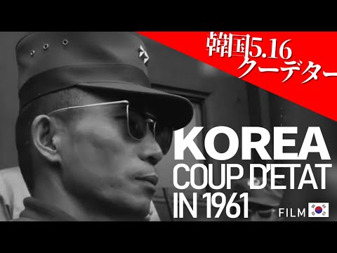 【歴史映像】韓国「5・16軍事クーデター 」【HD】