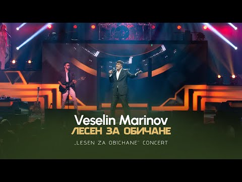 VESELIN MARINOV - LESEN ZA OBICHANE  / Веселин Маринов - Лесен за обичане I Live video 2023