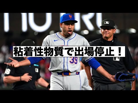 粘着性物質でメッツのクローザー出場停止！