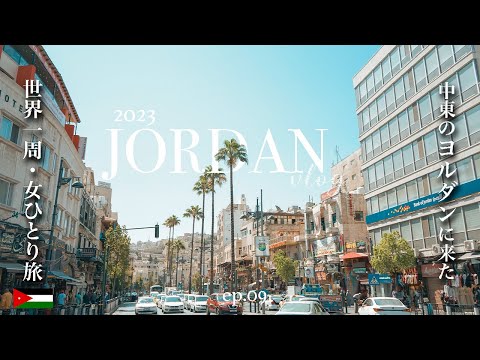 ついに中東のヨルダンVlogがスタート！首都のアンマンへ｜Travel to Amman, Jordan