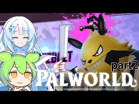 【PALWORLD】PALとWhiteCULとずんだもん　ボス戦いってみよう！ #2【WhiteCUL&ずんだもん】