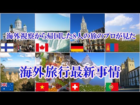 【オンラインLIVE座談会】海外視察から帰国した8人の旅のプロが見た海外旅行最新事情