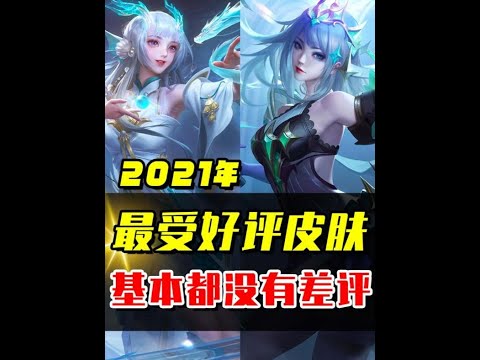 王者2021年最受好评的皮肤，第一名几乎没有差评！ #王者荣耀